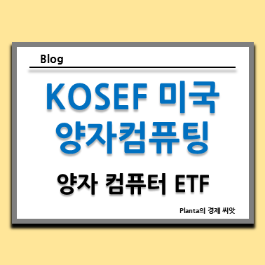  인공지능 다음 대장주는 KOSEF 미국양자컴퓨팅 ETF