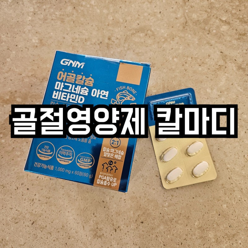 발가락 골절 영양제 칼마디 추천 GNM 어골 칼슘 마그네슘 아연 비타민D