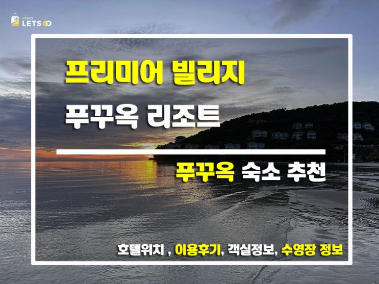  베트남 푸꾸옥 여행 후기: 프리미어 빌리지 푸꾸옥 리조트, 숨겨진 천국의 풀빌라!
