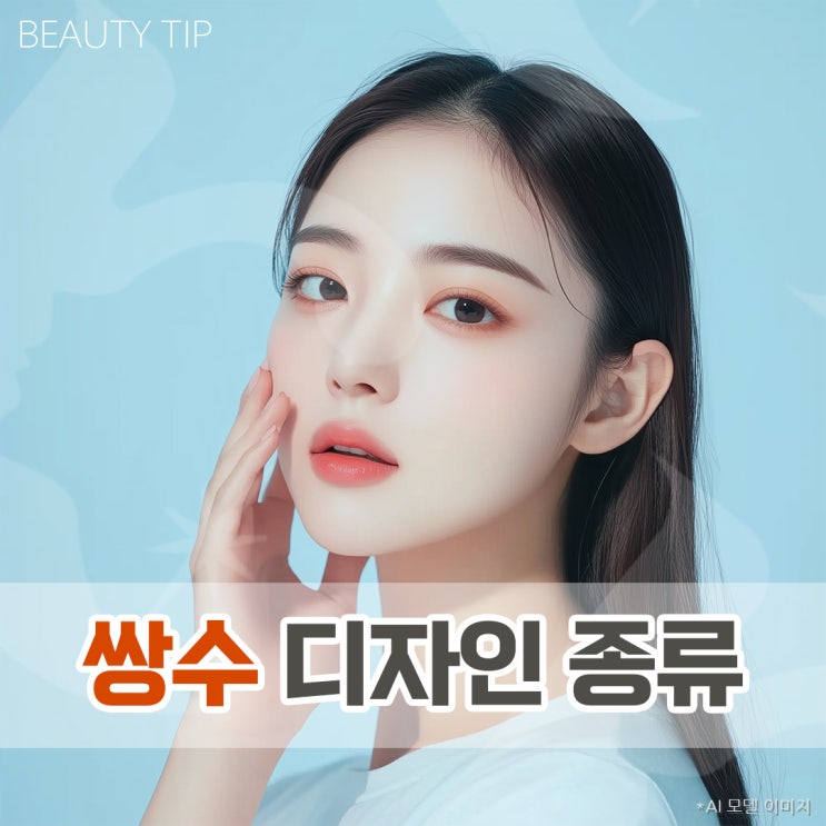  쌍수 종류 다양한 디자인 받기 전에 알아보세요