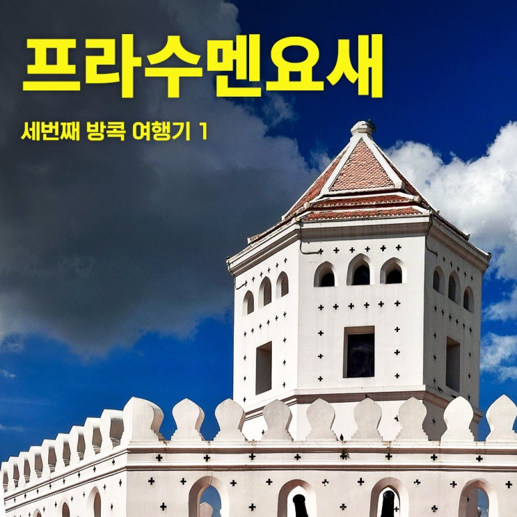  프라쑤멘요새-방콕카오산로드가볼만한곳-40대태국방콕여행 3-1