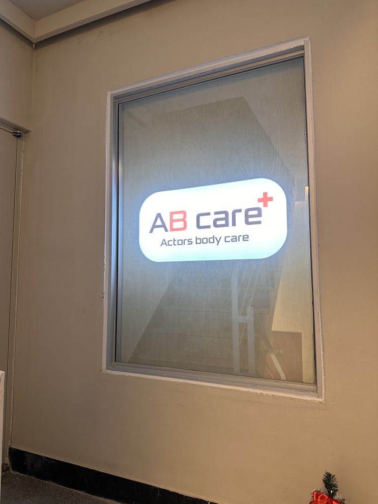  ABcare체형교정&필라테스 / 일산 체형교정 / 도수 관리 / 일산 마사지 / 일산 필라테스 / 일산역 도수 / 도수 케어