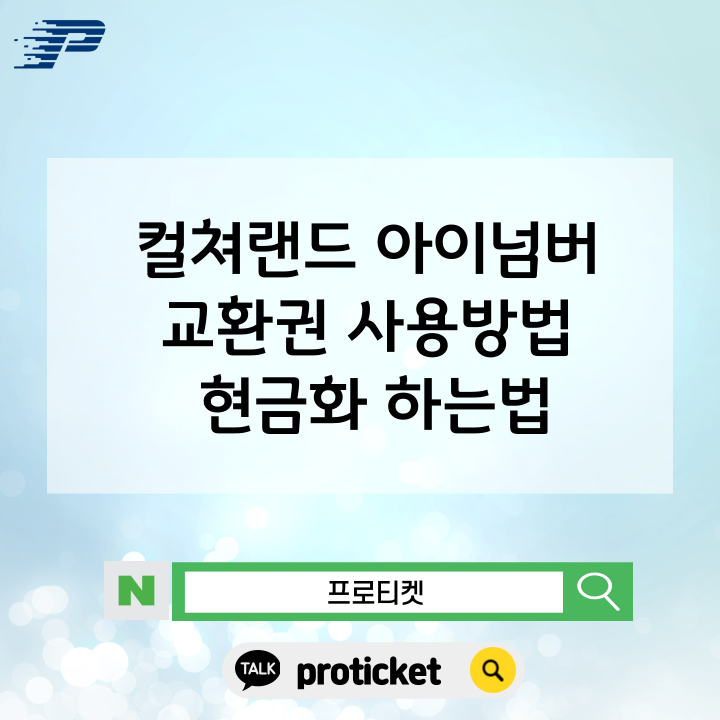  컬쳐랜드 아이넘버교환권 사용방법 현금화 하는법