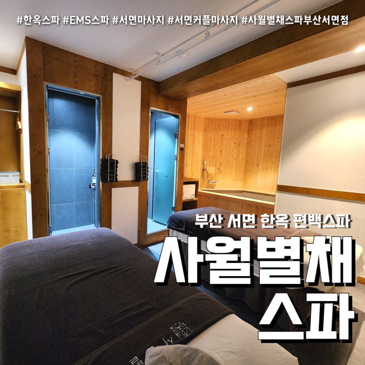  서면마사지 사월별채스파 (feat. 프리미엄 커플 EMS 한옥스파 )