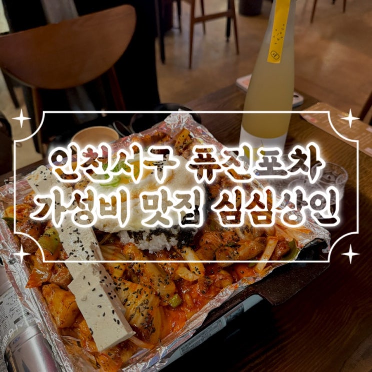  인천서구술집 가성비술집 전통주와 함께 곁들이는 퓨전포차 심심상인 / 돼지김치구이 주차장O