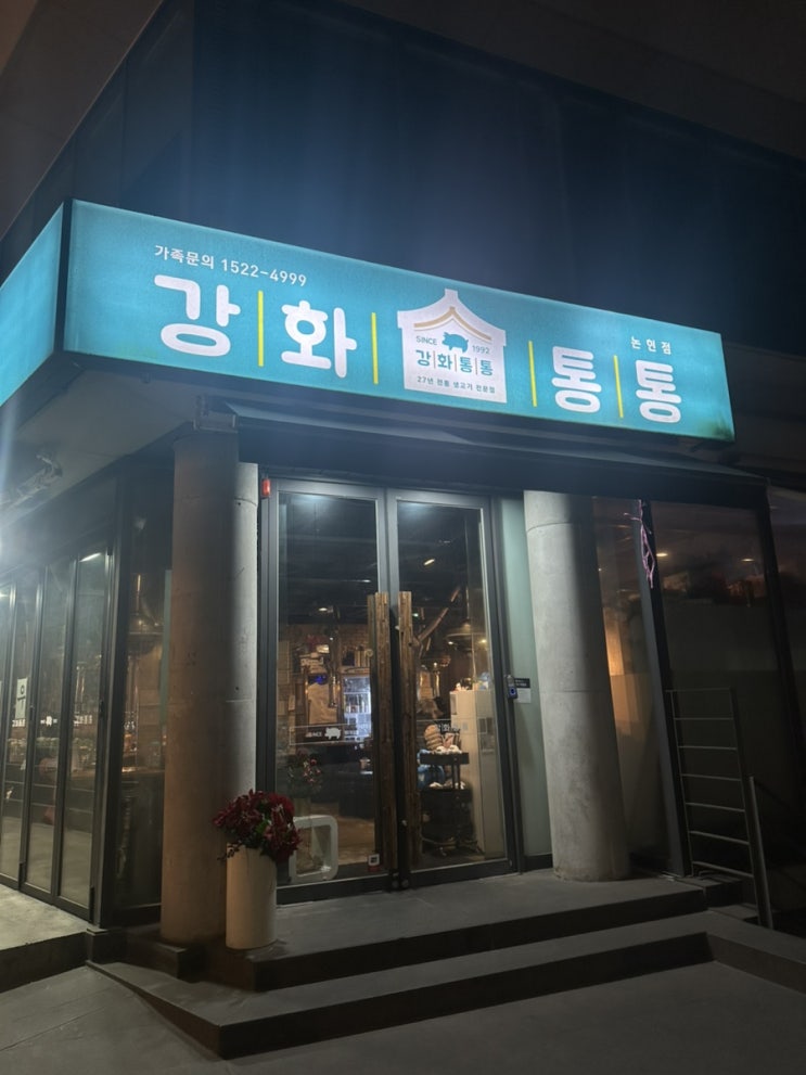 강남 삼겹살 맛집 강화통통생고기 논현점 동네 맛집 나의 또간집 추천 내돈내산