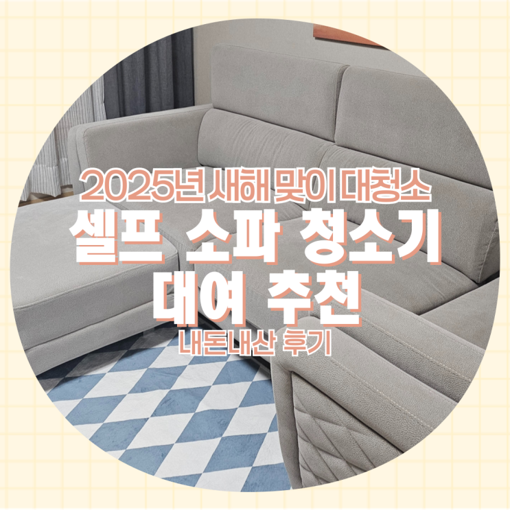  비셀 습식 청소기 대여 내돈내산 후기 : 셀프 패브릭 소파 매트리스 침구 청소