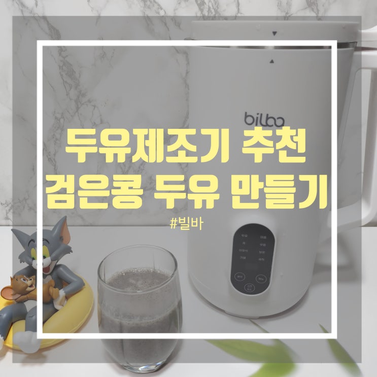 빌바 두유 제조기 추천 서리태 검은콩 두유 만들기 빌바 두유 제조기 추천 서리태 검은콩 두유 만들기