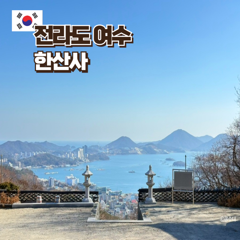 전라도 여수 여행 한산사 겨울 가볼만한 곳 당일치기 데이트 코스