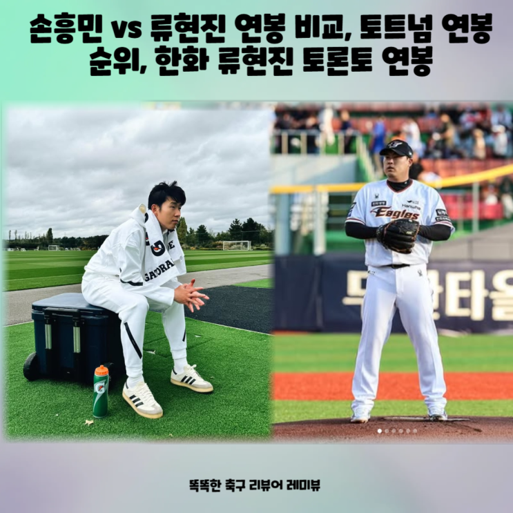 손흥민 vs 류현진 연봉 비교, 토트넘 연봉 순위, 한화 류현진 토론토 연봉 손흥민 vs 류현진 연봉 비교, 토트넘 연봉 순위, 한화 류현진 토론토 연봉