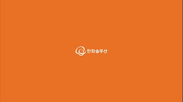  한화솔루션 : 합병 이후 태양광 주가 전망, 배당금은?
