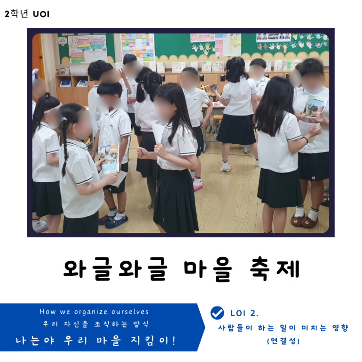  [2학년 UOI : How we organize ourselves] 와글와글 마을 축제(2학년 마을)