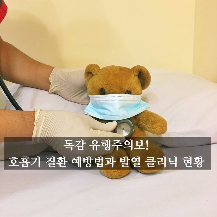  독감 유행주의보! 호흡기 질환 예방법과 발열 클리닉 현황