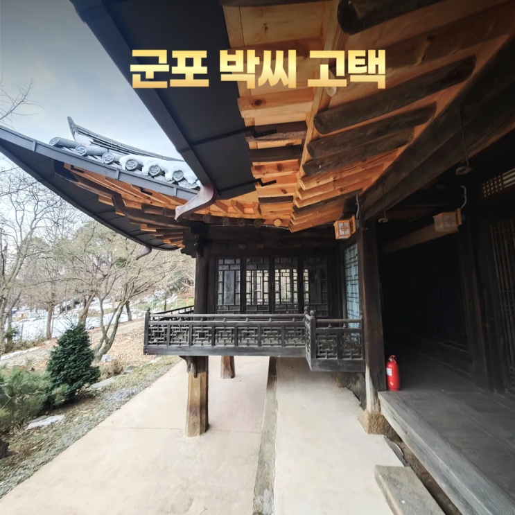 군포 박씨 고택 향토유적1호 위치 군포 박씨 고택 향토유적1호 위치