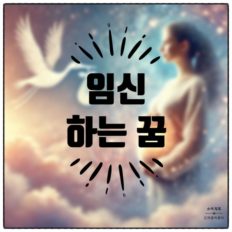 예지몽일까? 내가 임신하는 꿈 .