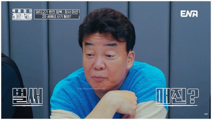  백종원 레미제라블 더본코리아 장사 노하우 돼지고기 완전정복 예산시장 직화구이 양경민 한화이글스 김국헌 아이돌 무료시식권 장사미션 부위별 발골 이론 실기평가 장터광장 뻔뻔함