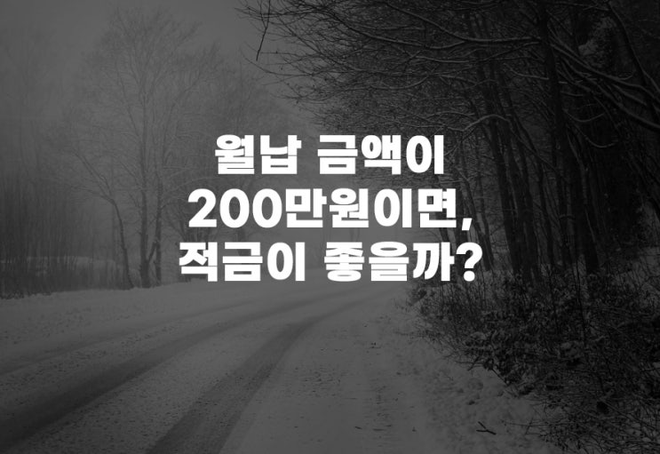 월납금액이 200만 원이라면 적금 넣는 게 좋을까?(Feat. KB스타적금Ⅱ) 우대금리 예금자보호 고정이자