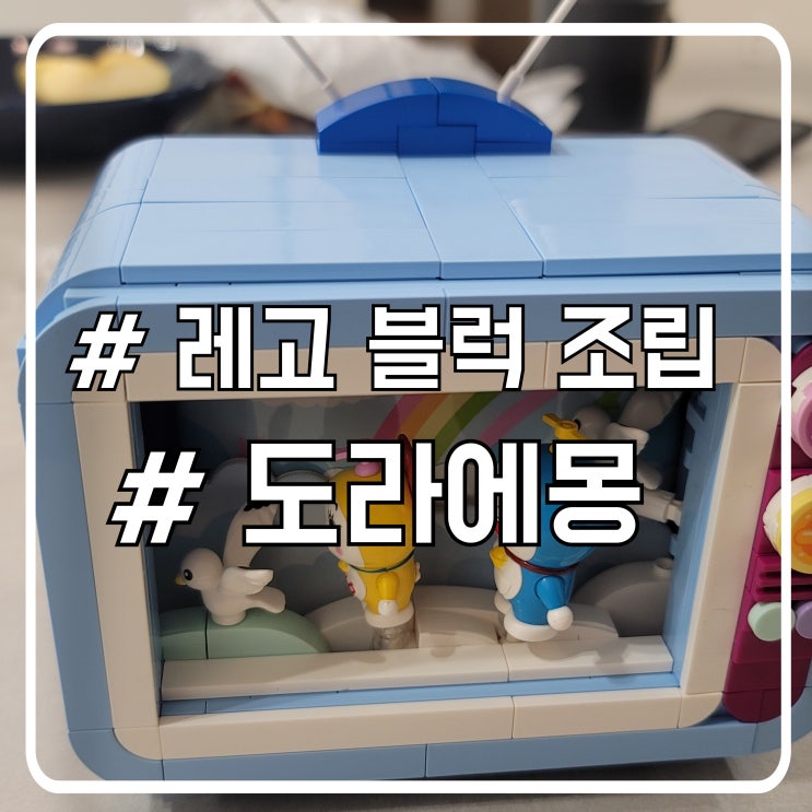 도라에몽 피규어 레고 블럭 키플리 도라에몽 TV 조립 후기
