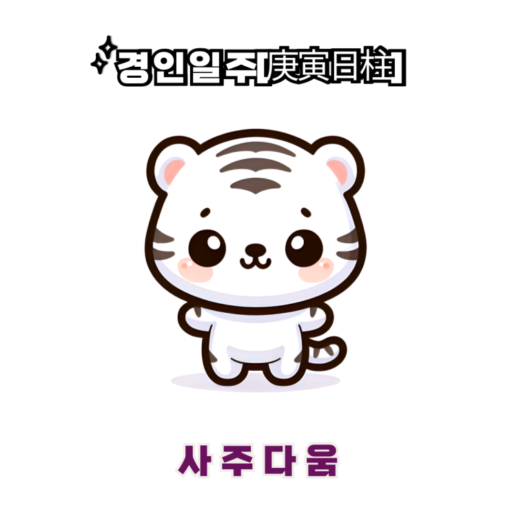  경인일주[庚寅] - 돈 되는 걸 좋아하는 워커홀릭 / 하얀 호랑이 / 임시완사주, 서지혜사주 / 완벽주의 / 경인일주 남자, 경인일주 여자, 경인일주 연예인, 경인일주 을사년