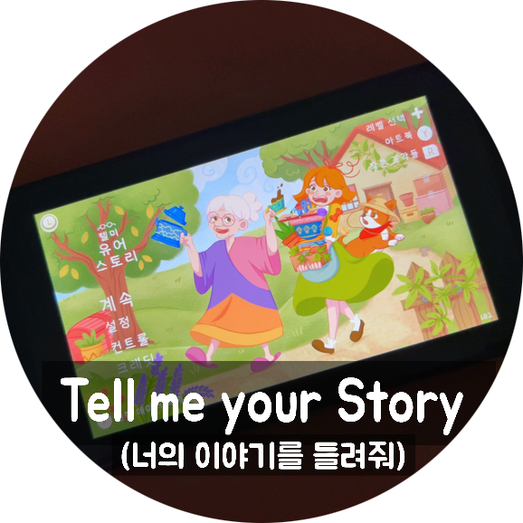  닌텐도 스위치 스크린 터치 퍼즐 게임 '텔 미 유어 스토리(Tell me your story)'