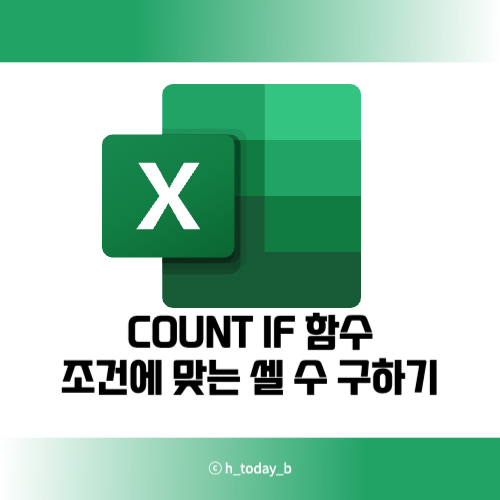  엑셀 COUNTIF 함수로 조건에 맞는 셀 수 구하기