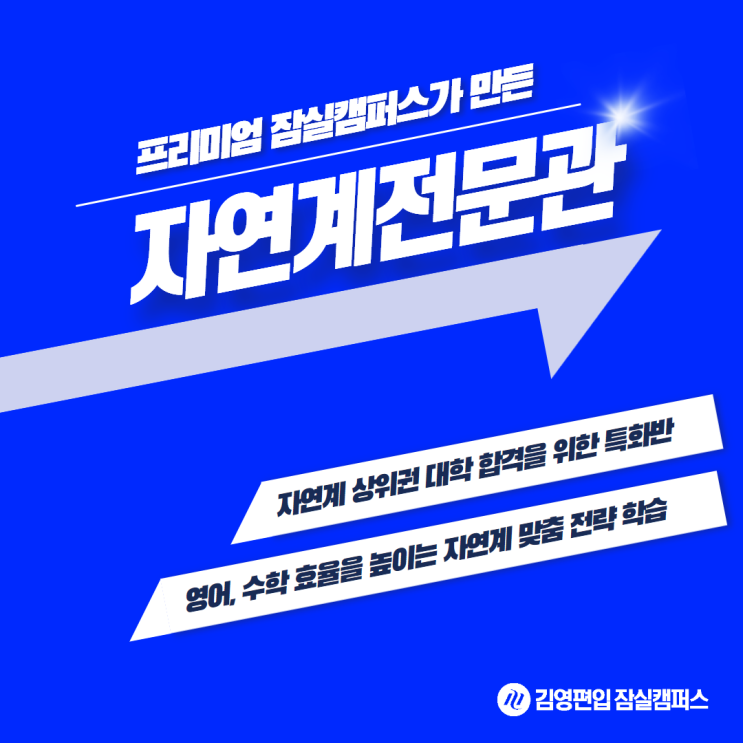  [강남편입학원] 자연계전문관 김영편입 잠실캠퍼스!! 자연계편입은 김영 잠실에서!!(김영편입, 자연계편입, 공대편입, 서성한 자연계, 편입수학)