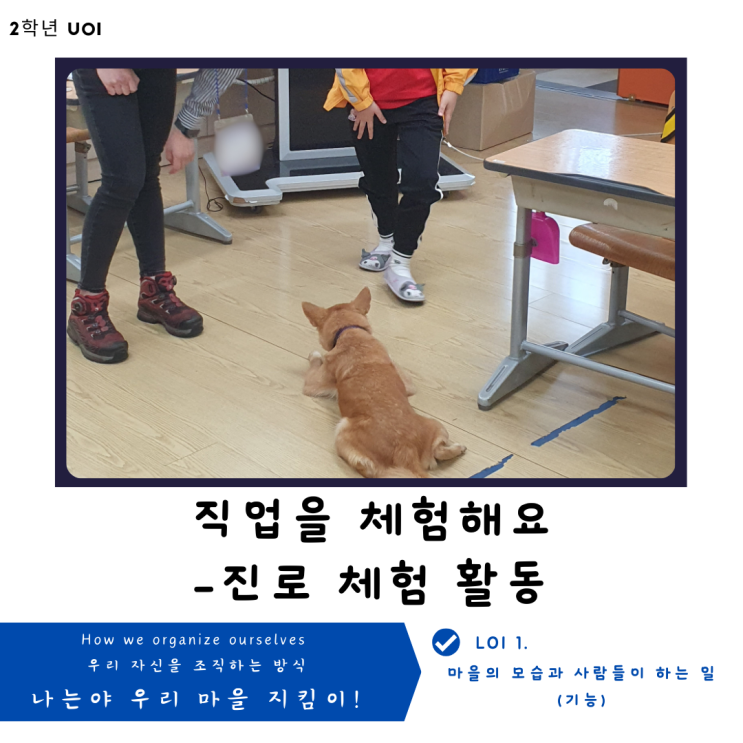  [2학년 UOI : How we organize ourselves] 직업을 체험해요(2학년 마을)- 진로 체험 활동