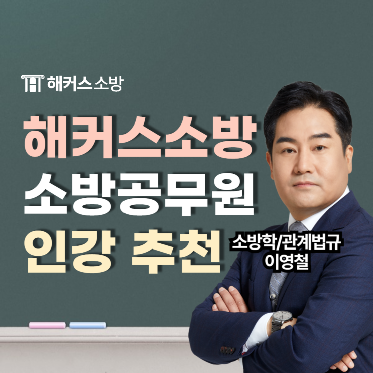  해커스소방 2025, 2026 소방공무원 채용 대비 인강 추천