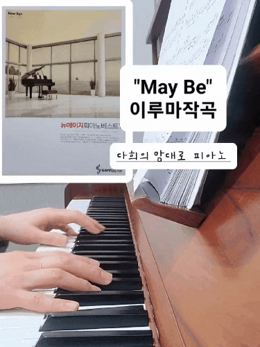 May Be (이루마) _뉴에이지피아노베스트1_