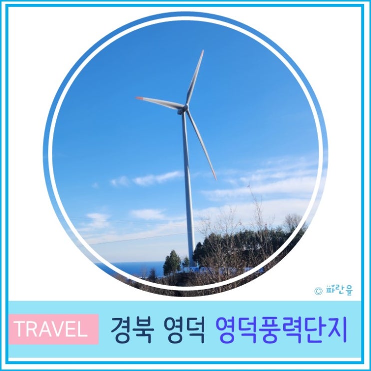  영덕 드라이브 가볼만한 곳 영덕풍력단지 영덕조각공원