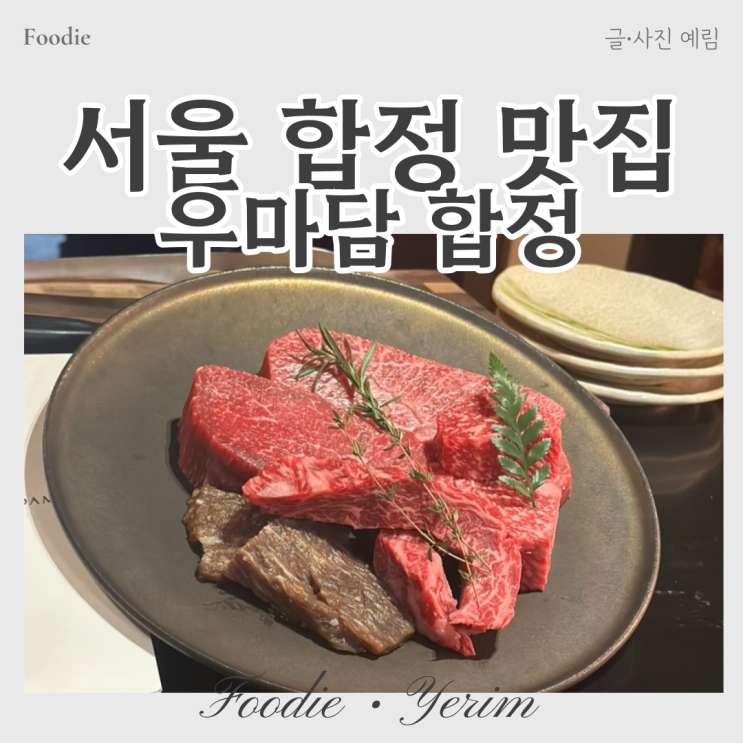  서울 합정 맛집 한우오마카세 우마담