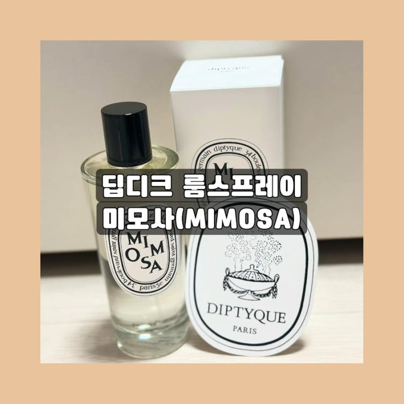 [딥디크 룸스프레이] 은은한 플로럴향 미모사 추천