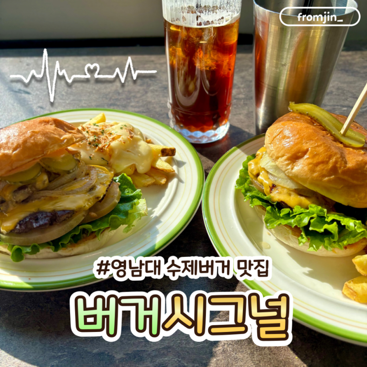  경산영대밥집 경산수제버거 버거시그널 영대점
