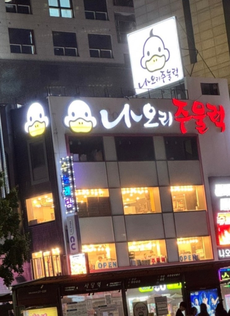  사당역 4번 출구 오리주물럭 맛집