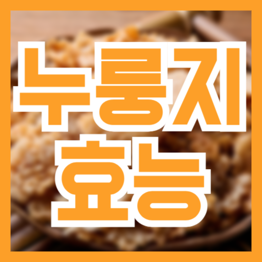  누룽지 효능 6가지! 이건 꼭 알고 먹어야!?