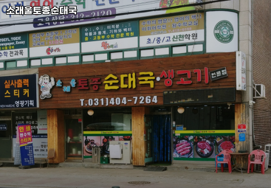 소래울토종순대국 사진 1