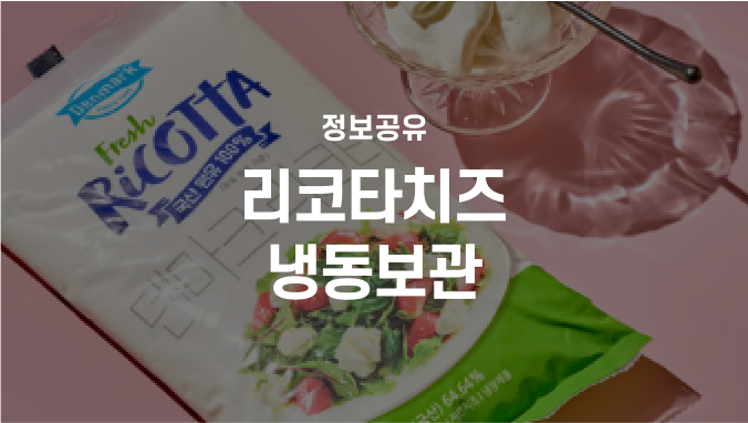 리코타 치즈 냉동보관 법. 리코타치즈 냉동보관 소분 준비 (전자레인지 해동해도 될까?)