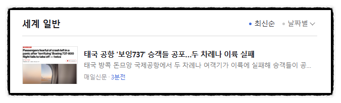 제목으로 간추린 저녁  세계 일반 뉴스  2025.01.04.토요일
