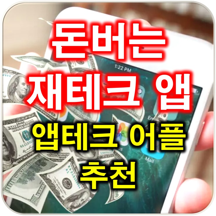  돈버는 앱테크 추천 쉬운 재테크 어플 사용 방법