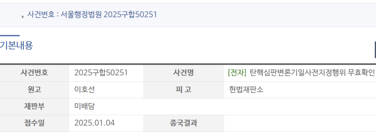 <b>탄핵심판변론기일</b>지정무효확인, 집행정지