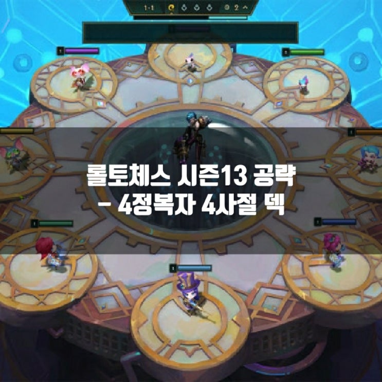 롤토체스 공략 : 4정복자 4사절 암베사 덱 롤토체스 공략 : 4정복자 4사절 암베사 덱