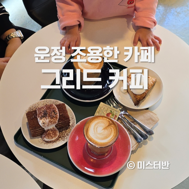  운정 카페 그리드커피로스터스 조용한 분위기 좋아