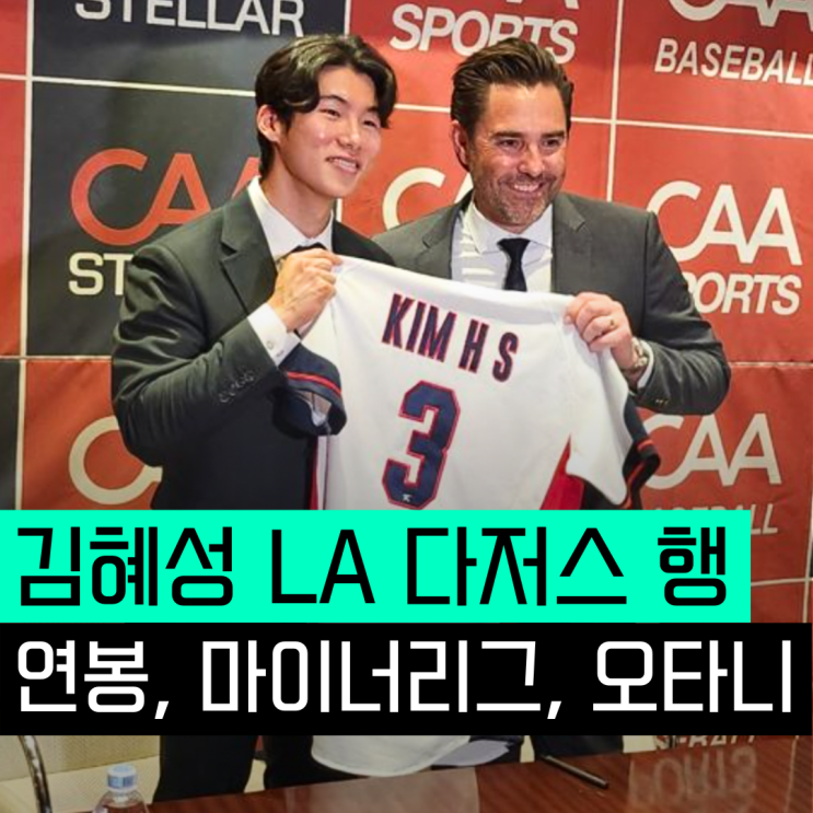 <b>김혜성</b> 연봉 LA다저스 행... 오타니 맞팔, <b>마이너리그</b> 거부권?