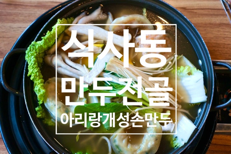  식사동맛집 쌀쌀한날씨에 딱! 매일 직접만드는 손만두 아리랑개성손만두