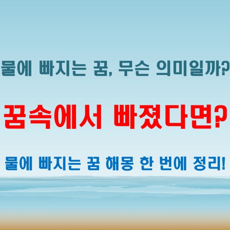  물에 빠지는 꿈 – 불안의 신호일까, 좋은 징조일까?