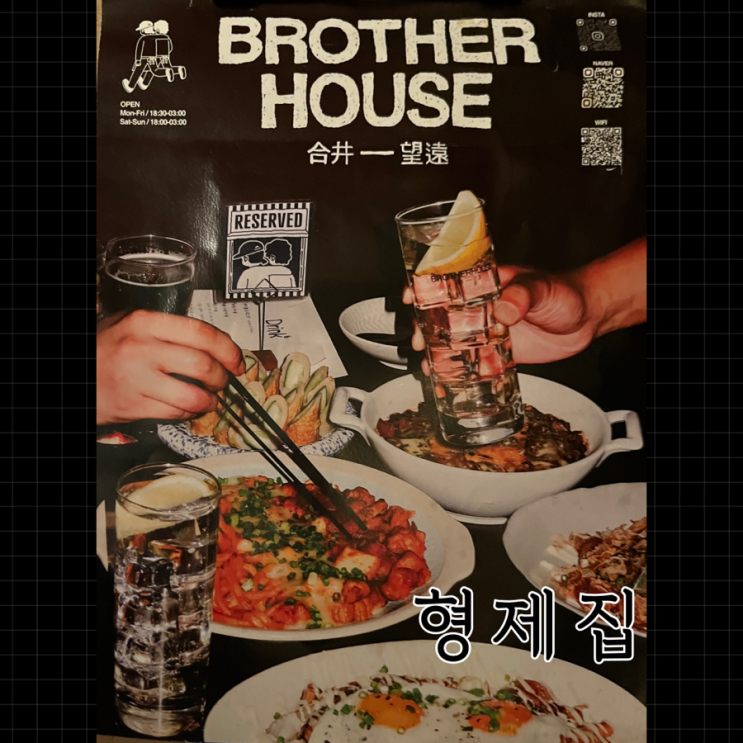  [마포구 합정동] 합정-망원 2차추천 안주 맛있고, 노래 듣기 좋은 찐찐 하이볼 맛집“형제집”