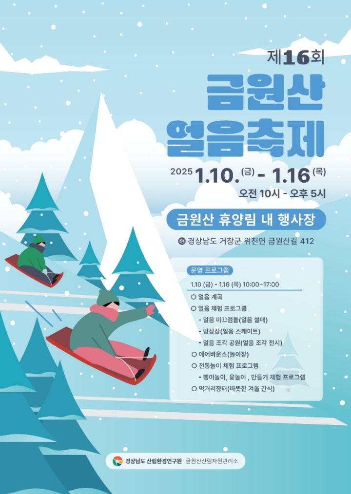  2025 금원산 얼음축제 기본정보 경남 거창 금원산자연휴양림