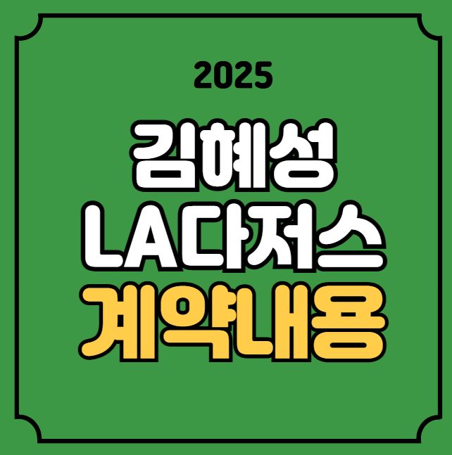 메이저<b>리그</b> 계약기간 보장금액 <b>마이너리그</b> 거부권 324억원... 