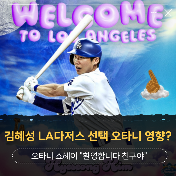 <b>김혜성</b> LA다저스 선택, MLB MVP 오타니 쇼헤이 영향이라고?