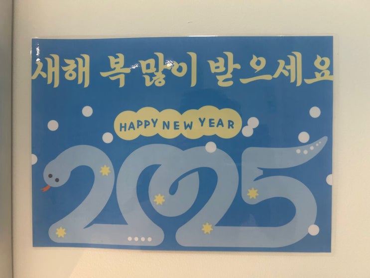  2025년 술술 풀리는 한 해 되세요!